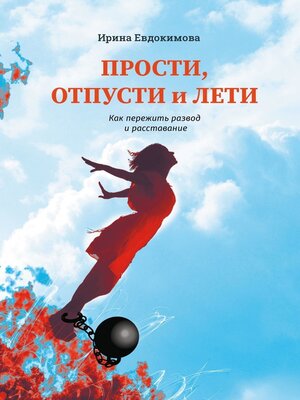 cover image of Прости, отпусти и лети. Как пережить развод и расставание